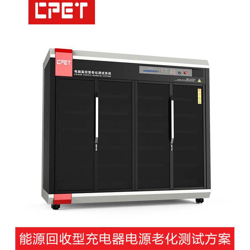 充电器老化车定制 节能回馈型QCPD快充适配器电源寿命老化测试柜