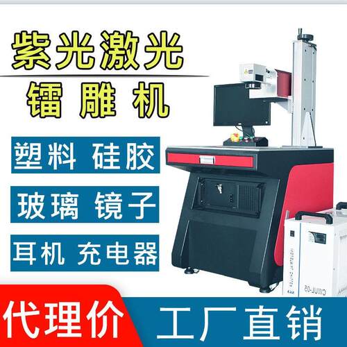 5W紫外激光打标机塑胶充电器金属USB端子接头水晶玻璃刻字机