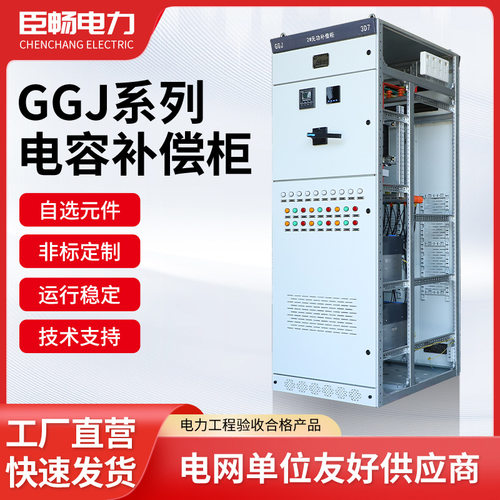 低压电容补偿柜GGJ交流配电柜成套电气设备厂家货源内置高效节能