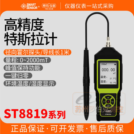 希玛ST8819A/B高斯计高精度数字特斯拉计手持式磁场检测仪测磁仪