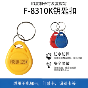 F8268 826510复制扣卡门禁克隆ID125k防火墙终结者钥匙扣 8310