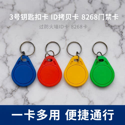 3号钥匙扣卡8268门禁ID卡