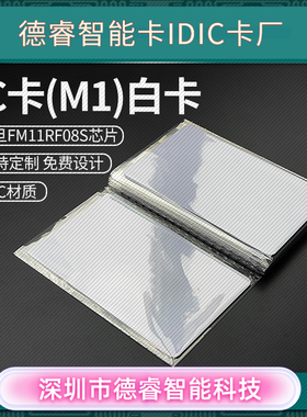 复旦FM1108白卡IC卡M1卡非接触式IC卡消费卡停车卡会员卡感应卡