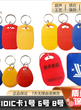 超声波门禁卡钥匙扣卡1号6号8号IDICM1感应卡扣二合一复合电梯卡