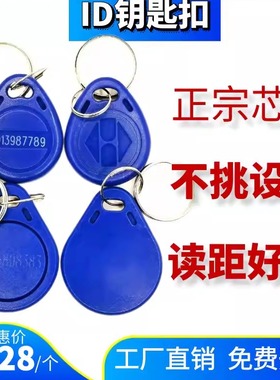 强劲ID卡扣2号ID钥匙扣卡3号id门禁卡EM4100低频125k授权门锁卡扣