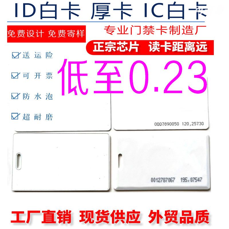 门禁卡ID白卡id厚卡IC白卡IC复旦白卡二合一卡考勤智能密码锁卡片