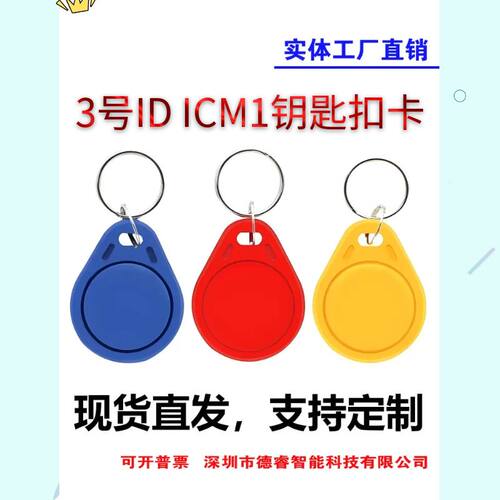 德睿IDIC门禁卡钥匙扣卡锁匙扣卡
