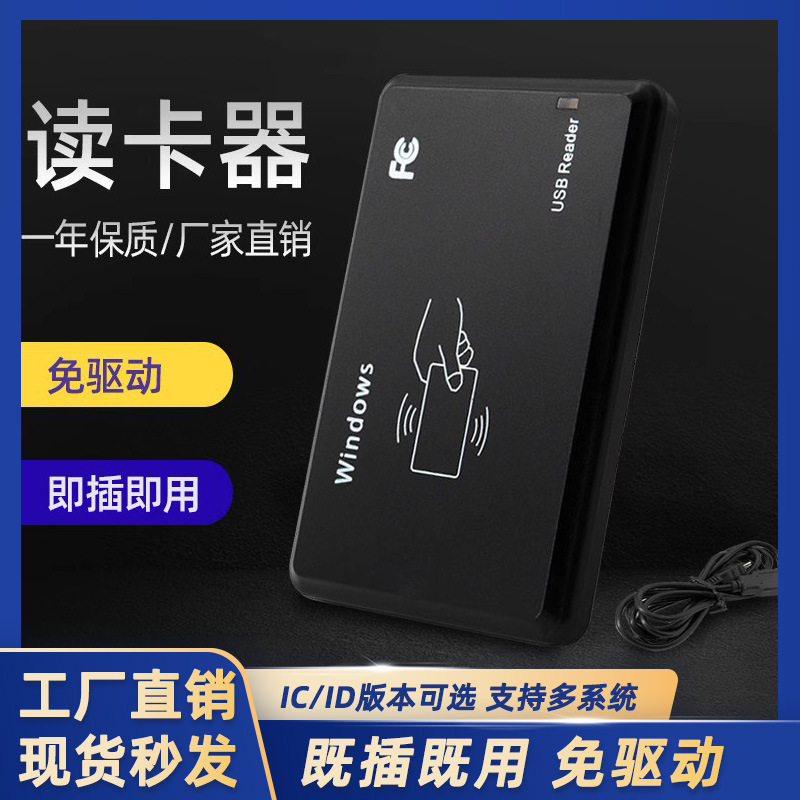 德睿IDIC卡IDIC卡读卡器刷卡读头