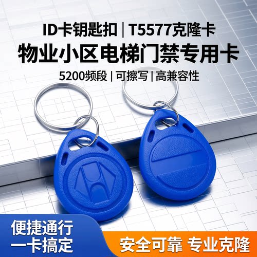 德睿ID复制卡ID复刻钥匙扣57芯片