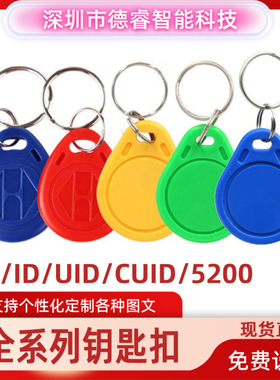 现货IC钥匙扣门禁卡ID物业小区电梯5200可复制卡uid复旦f08芯片卡