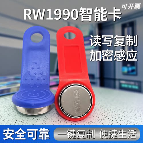 RW1990可读写TM智能卡