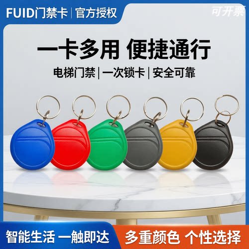 18号FUID门禁电梯卡一次锁卡