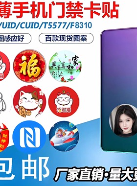 5张包邮超薄手机门禁卡贴ICID5200cuidT5577配钥匙复制授权电梯卡