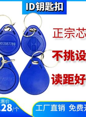 强劲ID卡扣2号ID钥匙扣卡3号id门禁卡EM4100低频125k授权门锁卡扣