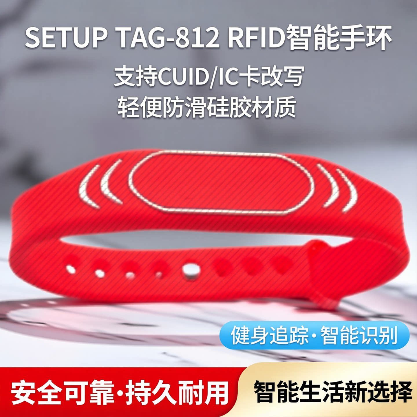 SETUPTAG-812RFID硅胶手环