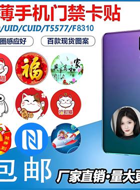 5张包邮超薄手机门禁卡贴ICID5200cuidT5577配钥匙复制授权电梯卡