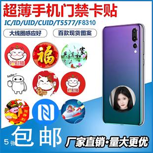 5张 超薄手机门禁卡贴ICID5200cuidT5577配钥匙复制授权电梯卡 包邮