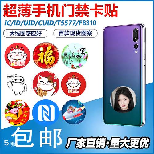 德睿IDIC卡超薄门禁卡贴手机贴片