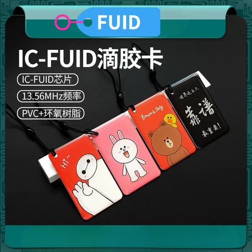 IC滴胶FUID门禁电梯智能锁