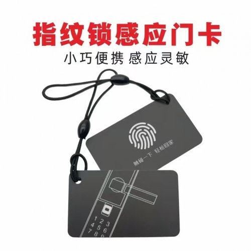 指纹锁门禁卡通用授权防盗锁卡片