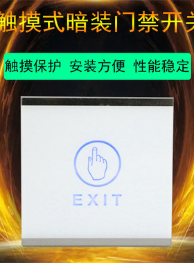 86型暗装触摸出门埋藏式触摸按钮门禁暗装86触摸开关白色触摸开关