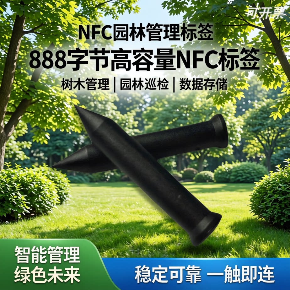 NFC/RFID树木管理标签