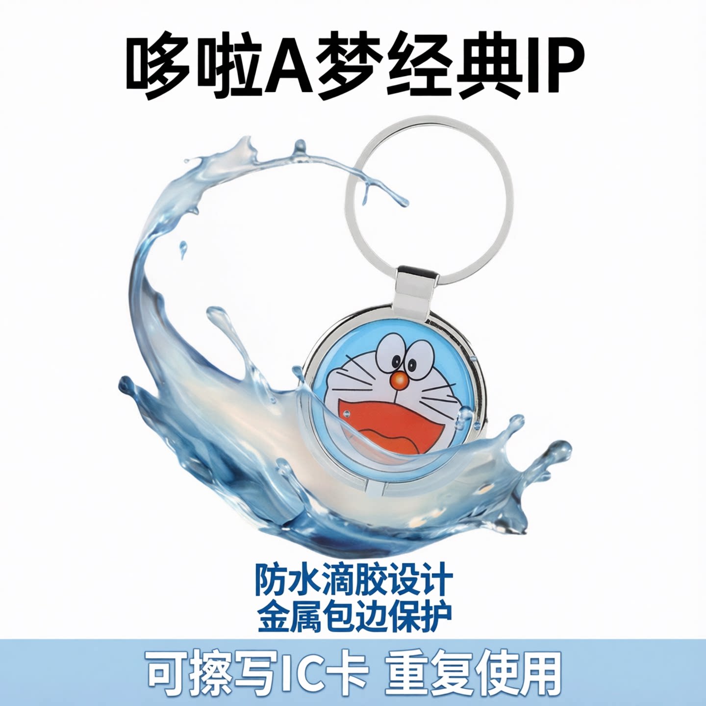 UIDIC复制卡卡通金属边滴胶IC卡