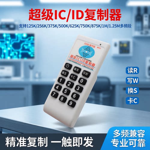 双频ICID门禁卡复刻读写器
