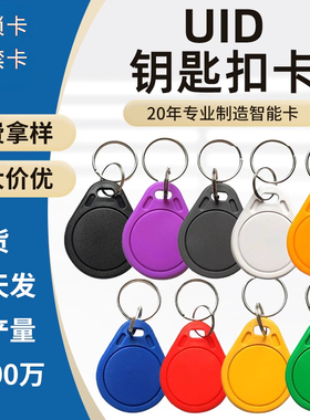 UID卡IC卡扣可复制卡门禁卡钥匙扣小区物业电梯卡ID卡可反复擦写