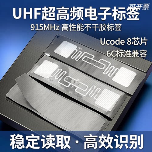 UHF超高频915标签8芯片6C