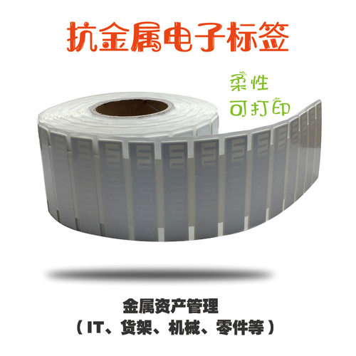 RFID柔性抗金属防转移电子标