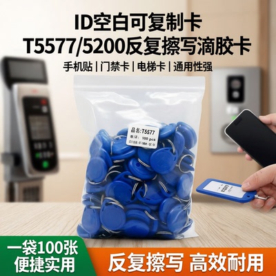 ID空白可复制卡5577手机贴