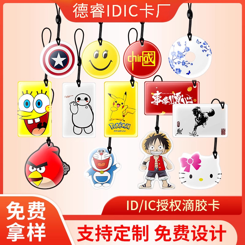物业授权门禁卡id卡ic卡卡通滴胶