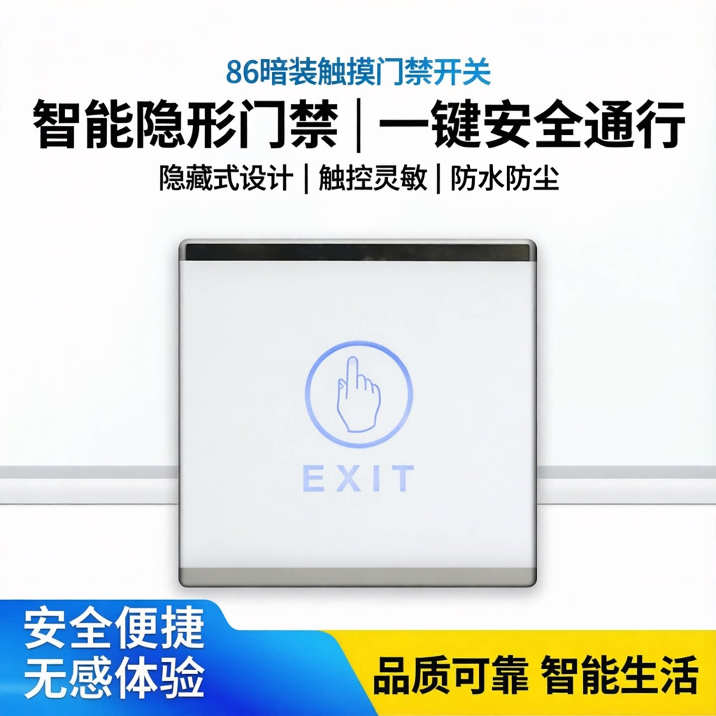 86型暗装触摸开关白色门禁