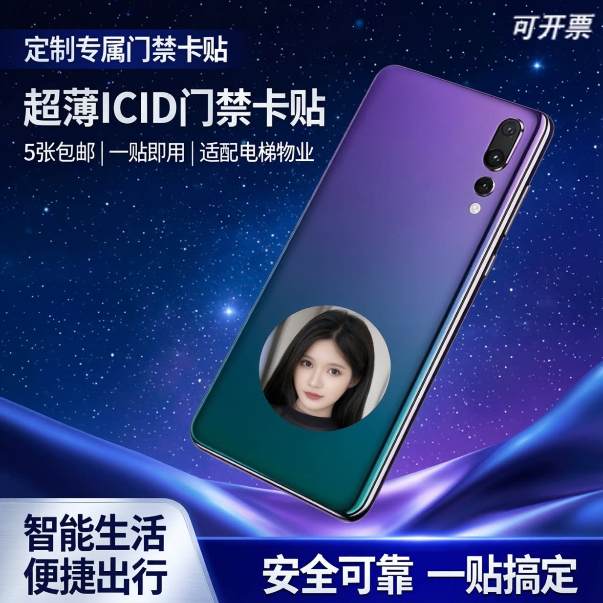 德睿IDIC卡超薄门禁卡贴手机贴片图片