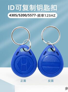 ID卡钥匙扣T5577 5200门禁克隆物业小区电梯ID复制蓝色卡擦写扣卡