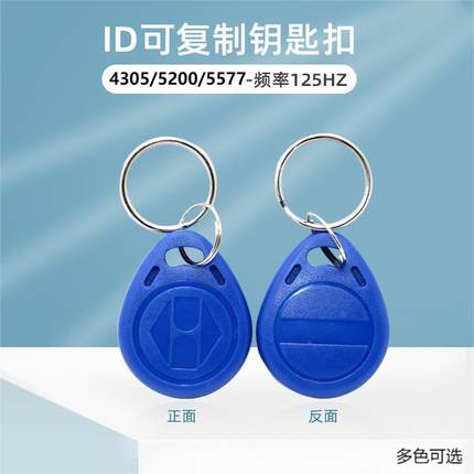 ID卡钥匙扣T5577 5200门禁克隆物业小区电梯ID复制蓝色卡擦写扣卡