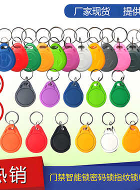 月销十万门禁卡ID钥匙扣IC复旦M1钥匙扣刷梯控智能门锁IC卡ID卡扣