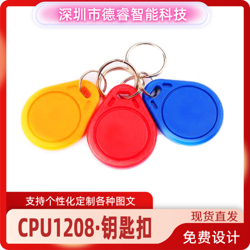 复旦1208校园CPU钥匙扣卡防复制