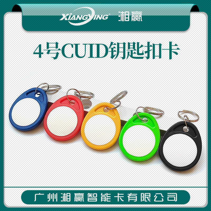 4号钥匙扣卡CUID卡CUID门禁卡CUI