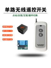 5V12V24V无线遥控开关单路门禁遥控器电动门控制器灯具电锁远程