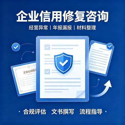 企业经营异常移出咨询 工商年报异常修复 行政处罚信用修复指导