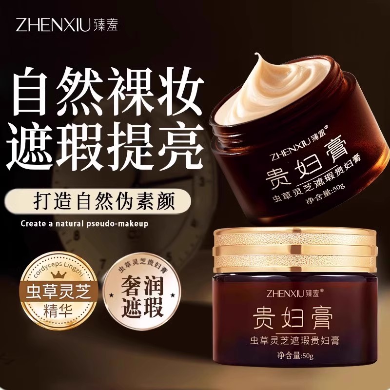 虫草灵芝遮瑕贵妇膏抗皱养颜懒人素颜霜自然美颜养肤贵妃提亮正品