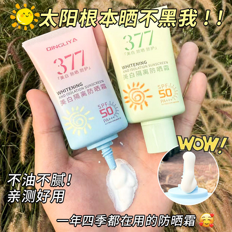 377防晒霜男女身体面部美白提亮肤色高倍防紫外线隔离学生党专用