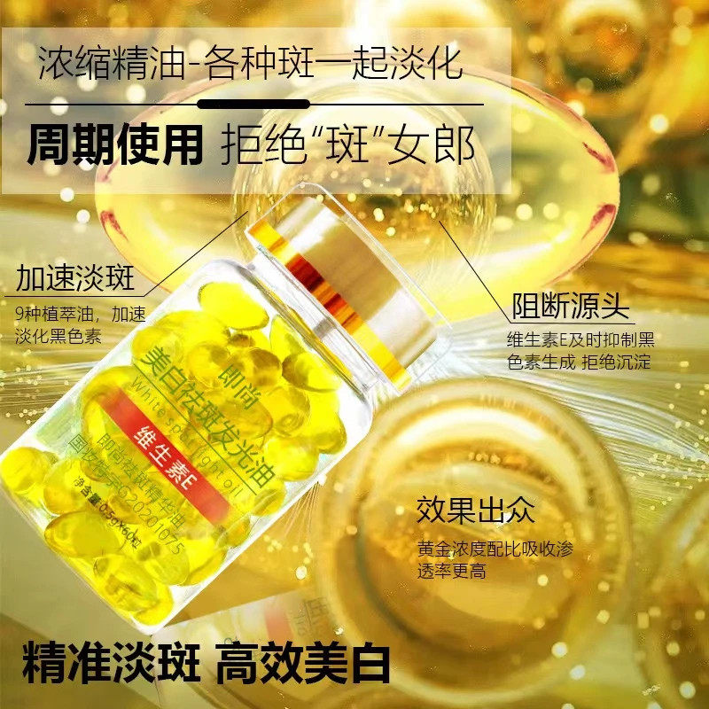 维生素E美白祛斑精华液态淡化色斑提亮肤色改善滋润嫩肤维e软胶囊
