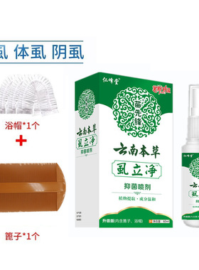 【买一送一】云南本草苗先锋-shi li 净 虱子药喷剂儿童s00000939