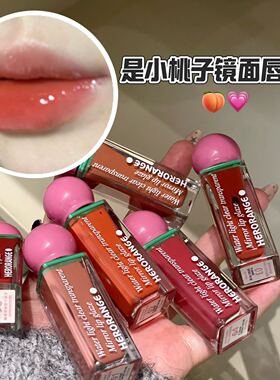 HERORANGE清透水光镜面唇釉持久水润嘟嘟唇秋冬氛围感伪素颜s639