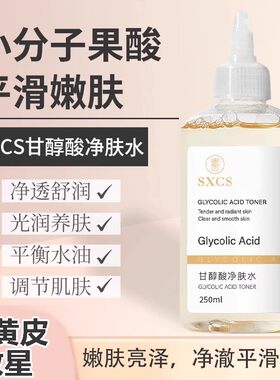 甘醇酸净肤水爽肤水补水保湿敷果酸闭口痘印收缩毛孔男女官方正品