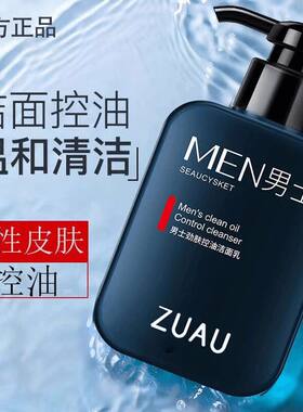 男士专用洗面奶清爽控油滋润肌肤深层洁面清洁平价收缩毛孔学生党