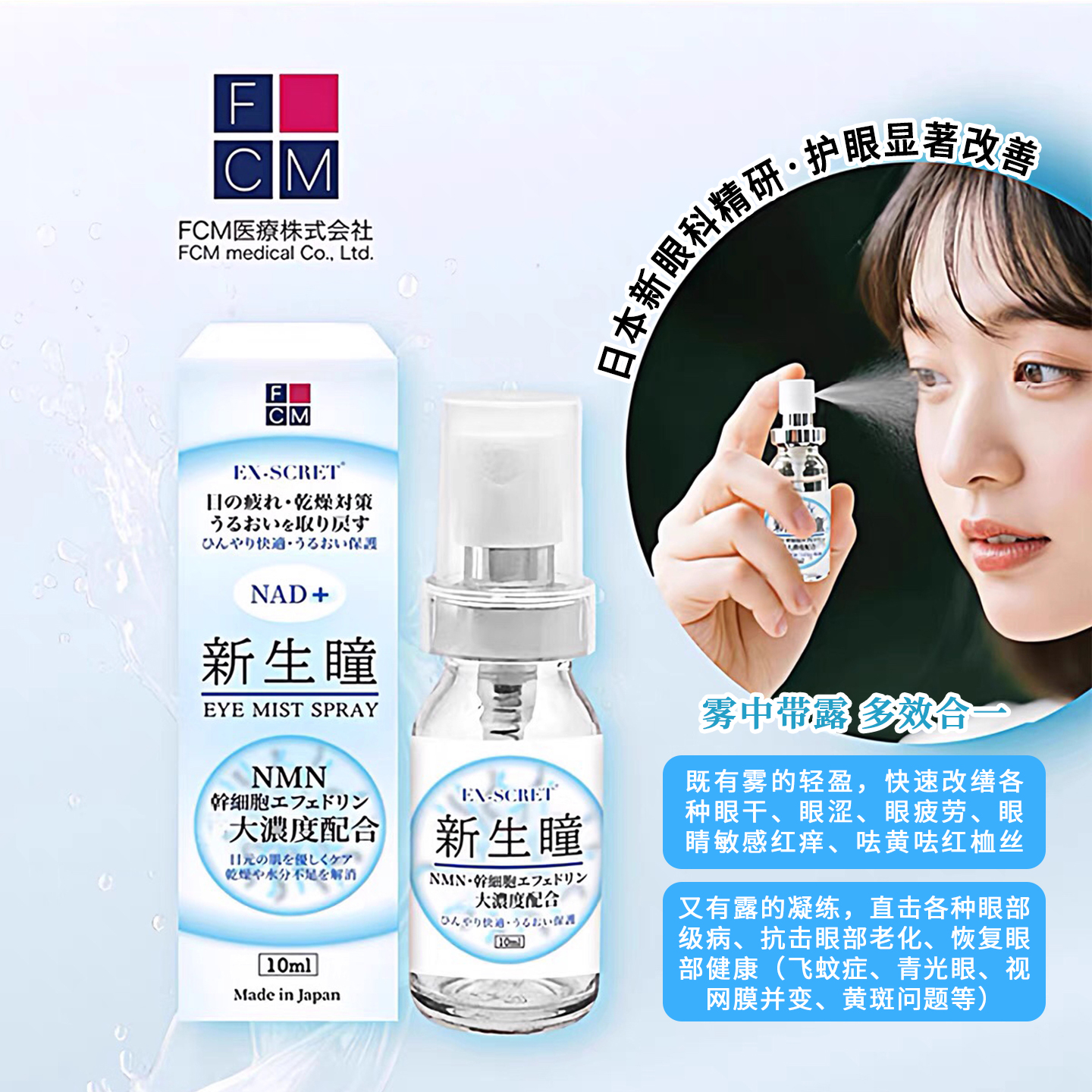 日本fcm新生瞳干细包喷雾